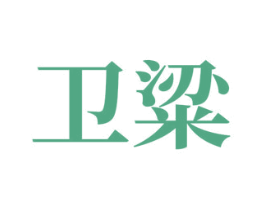 卫粱
