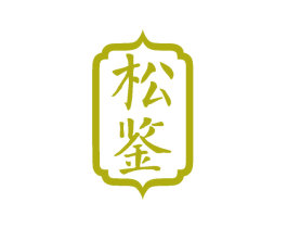 松鉴