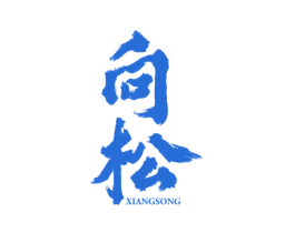 向松