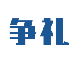 争礼