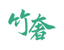 竹奢