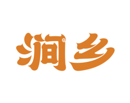 涧乡