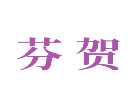 芬贺