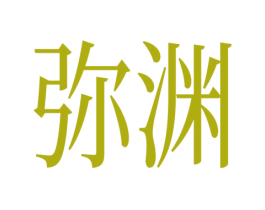 弥渊