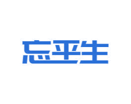 忘平生