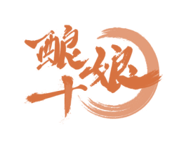 酿十娘