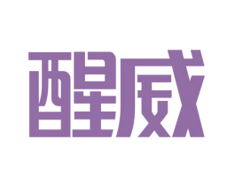 醒威