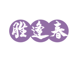 胜逢春