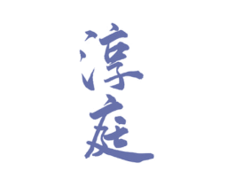 淳庭