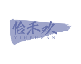 怡禾欢