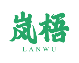岚梧