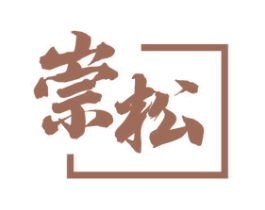 崇松