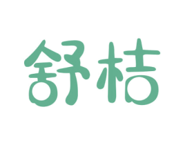 舒桔