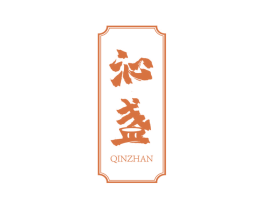 沁盏