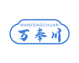万奉川