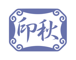 印秋