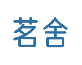 茗舍