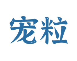 宠粒