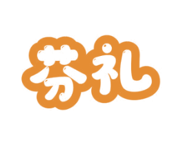 芬礼