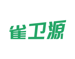 雀卫源