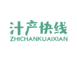 汁产快线