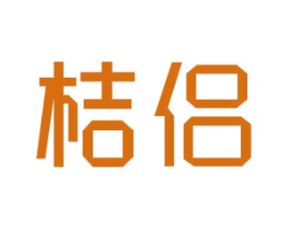 桔侣