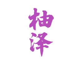柚泽