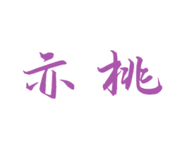 亦桃