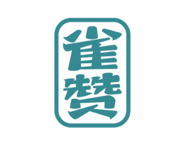 雀赞