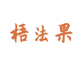 梧法果