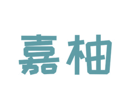 嘉柚
