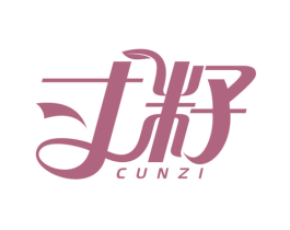 寸籽
