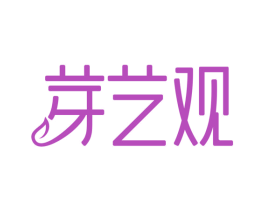 芽艺观