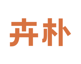 卉朴