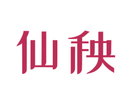 仙秧