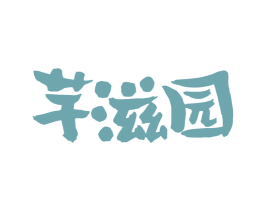 芋滋园