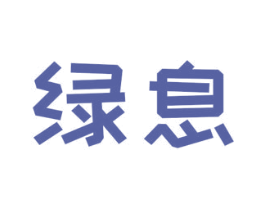 绿息