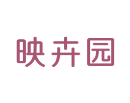 映卉园