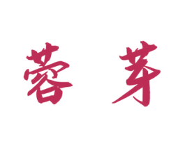 蓉芽