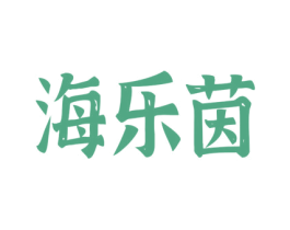 海乐茵