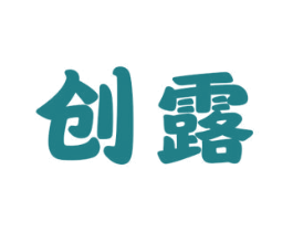 创露