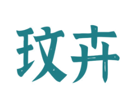 玟卉