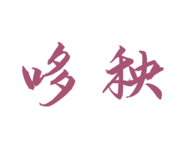 哆秧