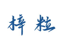 梓粒