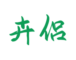 卉侣