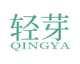轻芽
