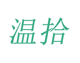 温拾
