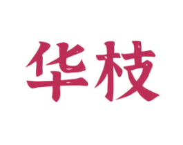 华枝
