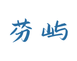 芬屿