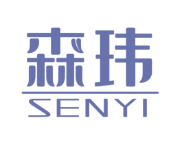 森玮SENYI